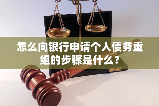 文圣怎么向银行申请个人债务重组的步骤是什么？